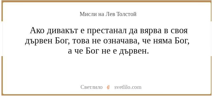 Мисли на Лев Николаевич Толстой