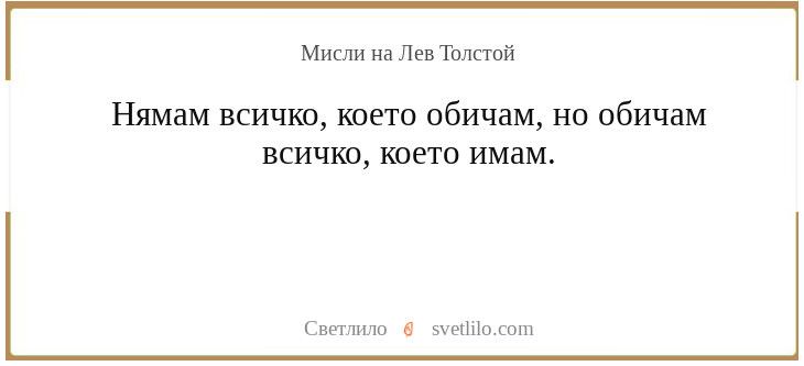 Мисли на Лев Николаевич Толстой